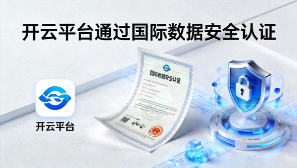 开云平台通过国际数据安全认证