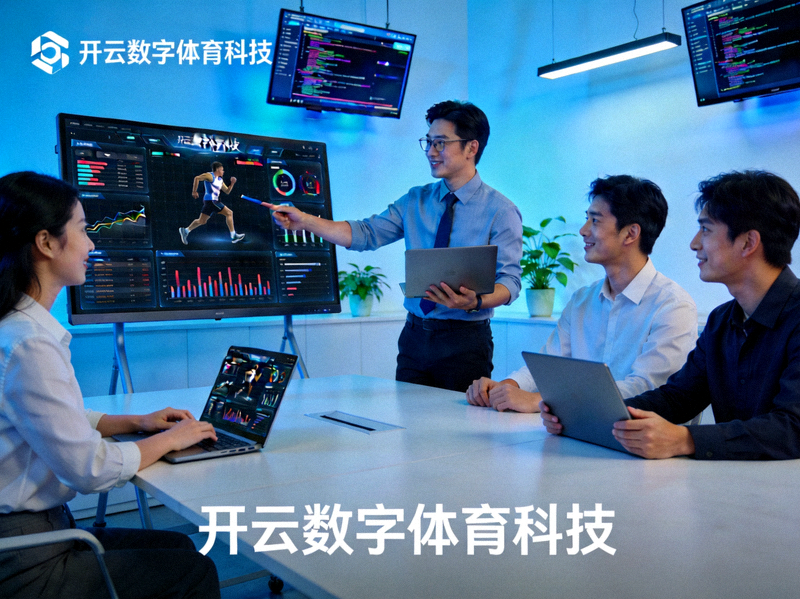 开云数字体育科技研发团队协作场景