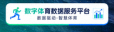 数字体育数据服务平台底栏标识