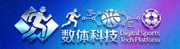 数字体育科技平台页脚标识图